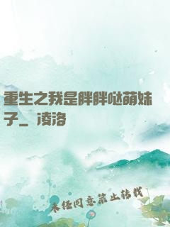 重生之我是胖胖哒萌妹子