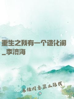 重生之我有一个造化阁