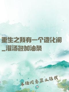 重生之我有一个造化阁