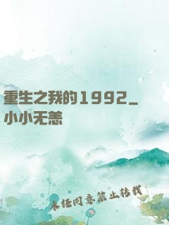 重生之我的1992