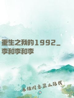 重生之我的1992