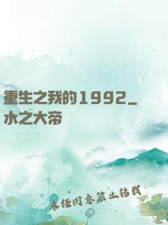 重生之我的1992