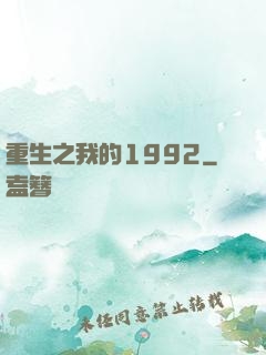 重生之我的1992
