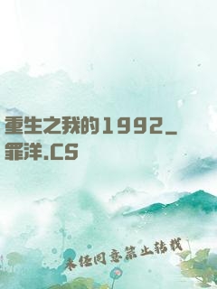 重生之我的1992