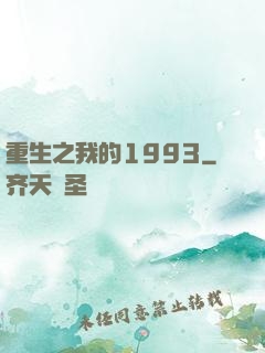 重生之我的1993