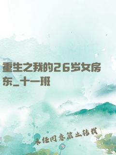 重生之我的26岁女房东