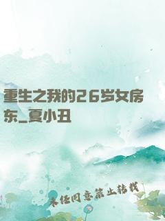 重生之我的26岁女房东