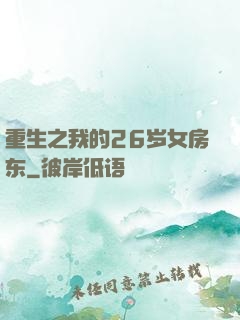 重生之我的26岁女房东