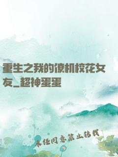 重生之我的僚机校花女友