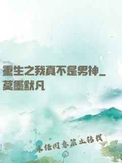 重生之我真不是男神