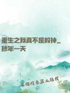 重生之我真不是股神