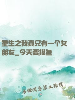 重生之我真只有一个女朋友