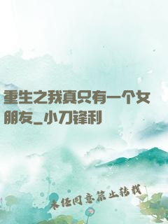 重生之我真只有一个女朋友