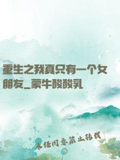 重生之我真只有一个女朋友