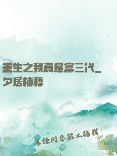 重生之我真是富三代