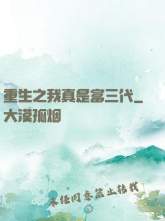 重生之我真是富三代