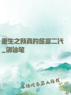 重生之我真的是富二代