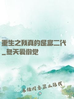 重生之我真的是富二代
