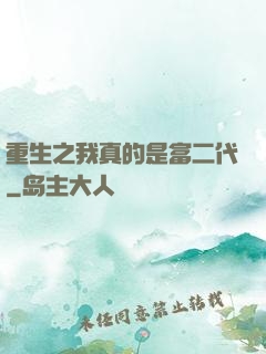 重生之我真的是富二代