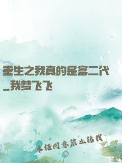 重生之我真的是富二代