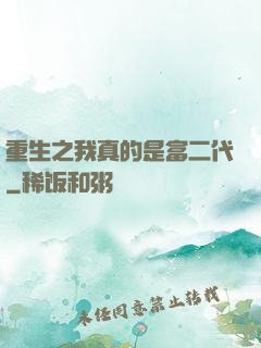 重生之我真的是富二代