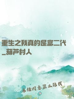 重生之我真的是富二代