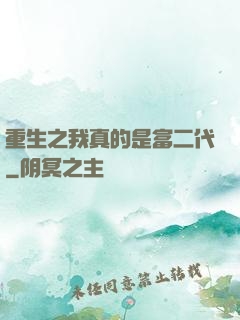 重生之我真的是富二代