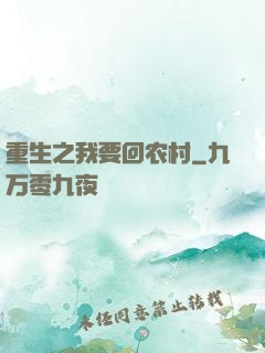 重生之我要回农村