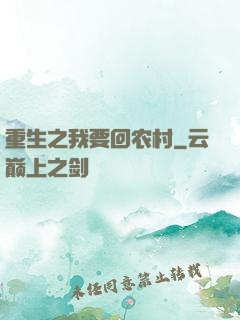 重生之我要回农村