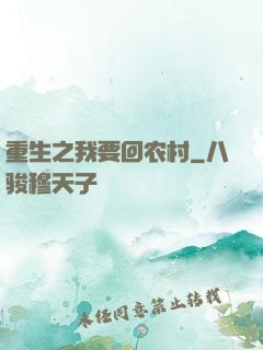 重生之我要回农村