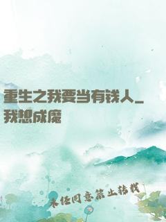 重生之我要当有钱人