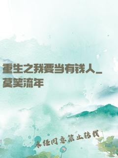 重生之我要当有钱人