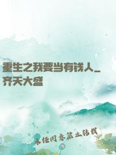 重生之我要当有钱人