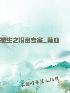 重生之投资专家