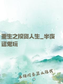 重生之投资人生
