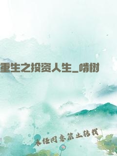 重生之投资人生