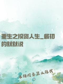 重生之投资人生