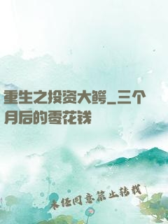 重生之投资大鳄