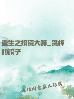 重生之投资大鳄