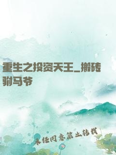 重生之投资天王