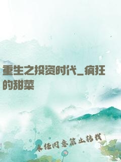 重生之投资时代