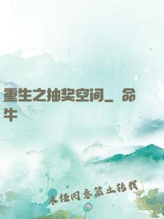 重生之抽奖空间