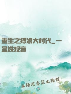 重生之搏浪大时代