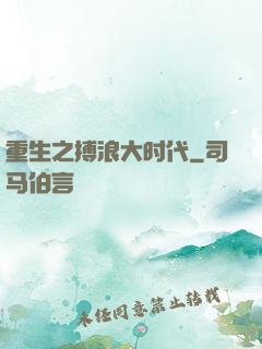 重生之搏浪大时代