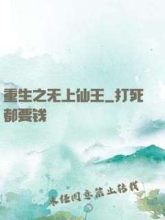 重生之无上仙王