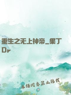 重生之无上神帝