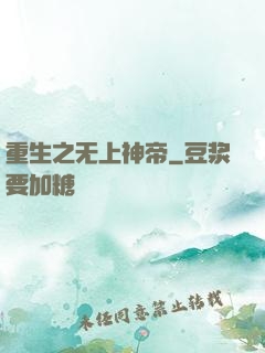 重生之无上神帝
