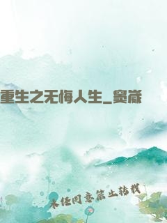 重生之无悔人生
