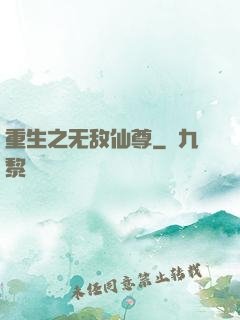 重生之无敌仙尊