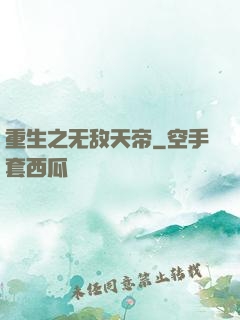 重生之无敌天帝